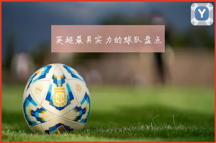 英超最具实力的球队盘点