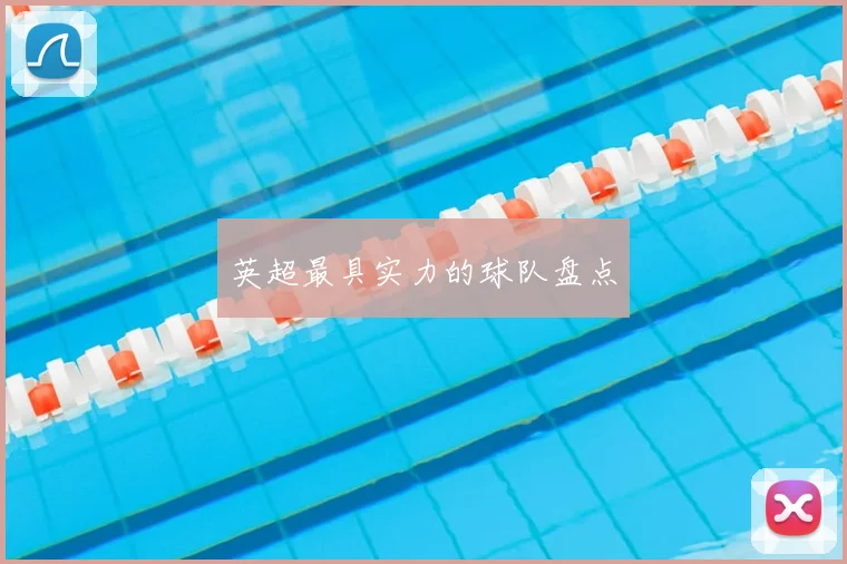 英超最具实力的球队盘点