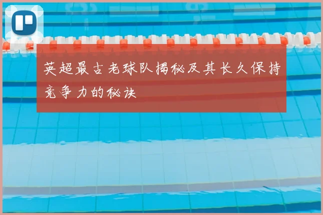 英超最古老球队揭秘及其长久保持竞争力的秘诀