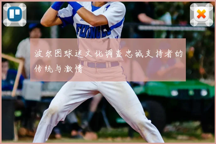 波尔图球迷文化调查忠诚支持者的传统与激情