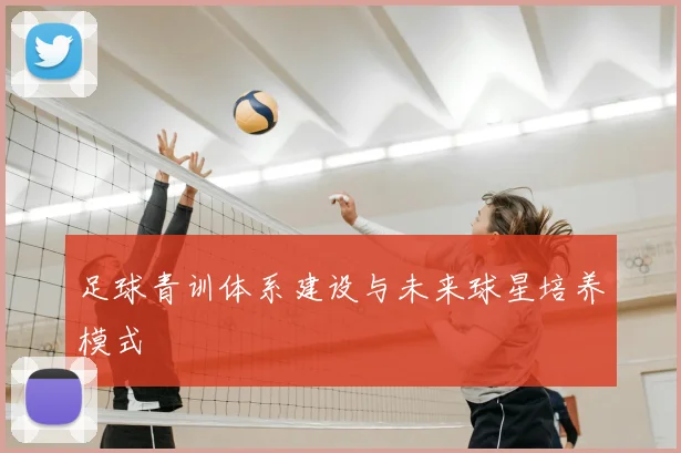 足球青训体系建设与未来球星培养模式