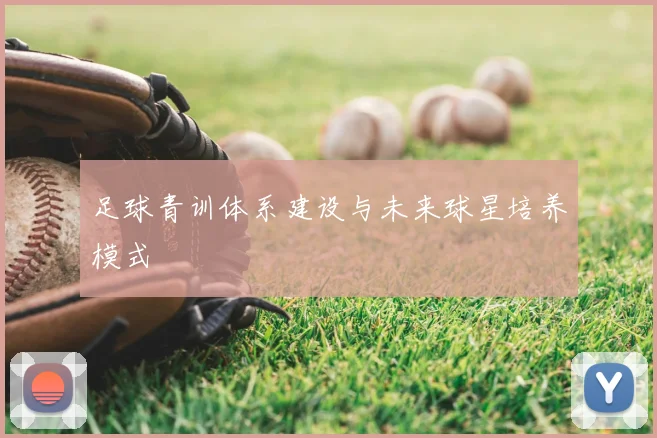 足球青训体系建设与未来球星培养模式