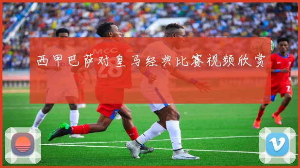 西甲巴萨对皇马经典比赛视频欣赏