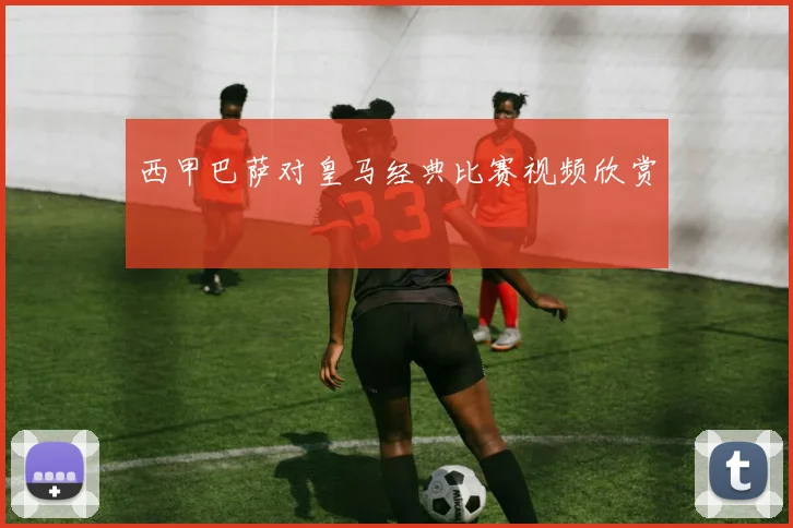 西甲巴萨对皇马经典比赛视频欣赏