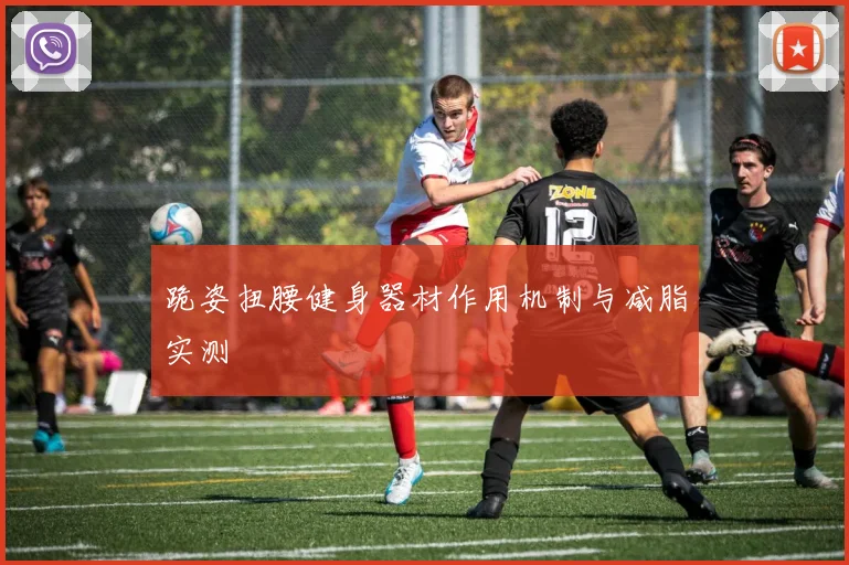 跪姿扭腰健身器材作用机制与减脂实测