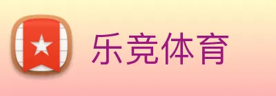 乐竞体育 Logo